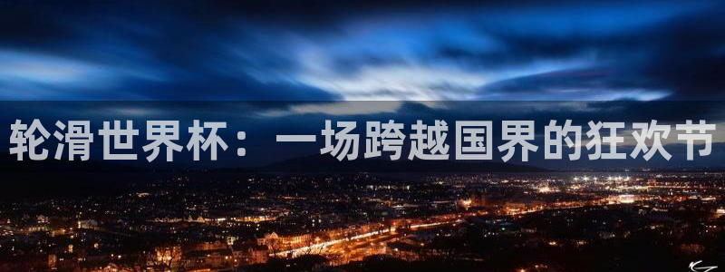 2026世界杯德国队阵容：轮滑世界杯：一场跨越国界的狂欢节