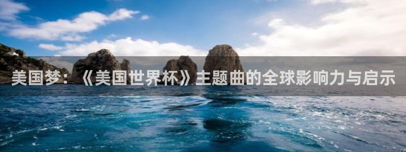 世界杯女足直播：美国梦：《美国世界杯》主题曲的全球影响力与启示